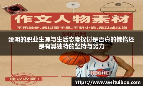 姚明的职业生涯与生活态度探讨是否真的懒惰还是有其独特的坚持与努力
