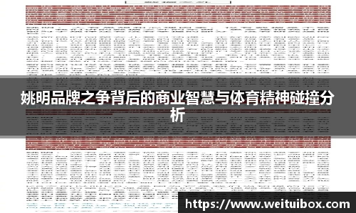 姚明品牌之争背后的商业智慧与体育精神碰撞分析