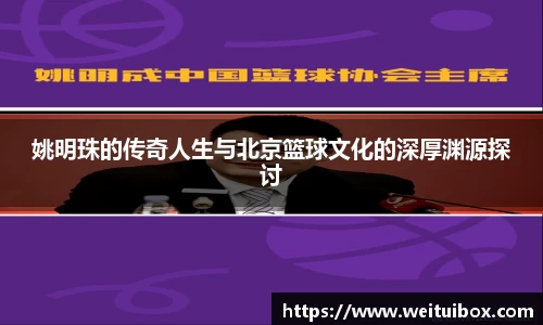 姚明珠的传奇人生与北京篮球文化的深厚渊源探讨