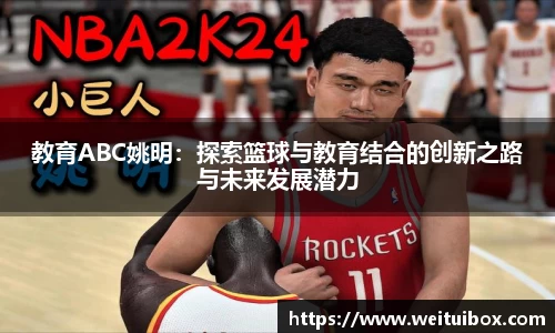 教育ABC姚明：探索篮球与教育结合的创新之路与未来发展潜力