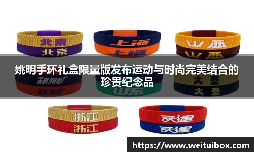 姚明手环礼盒限量版发布运动与时尚完美结合的珍贵纪念品