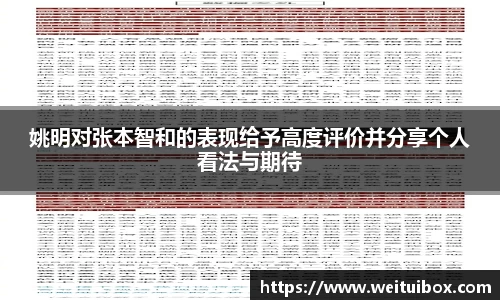 姚明对张本智和的表现给予高度评价并分享个人看法与期待