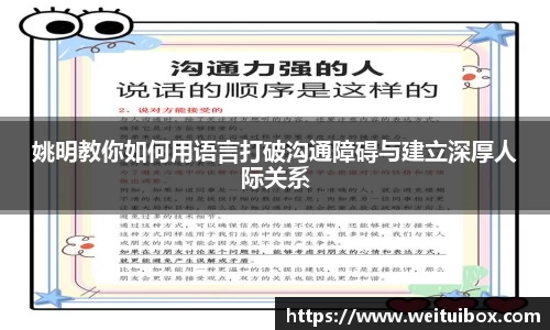 姚明教你如何用语言打破沟通障碍与建立深厚人际关系