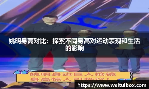 姚明身高对比：探索不同身高对运动表现和生活的影响