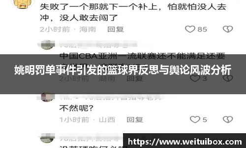 姚明罚单事件引发的篮球界反思与舆论风波分析