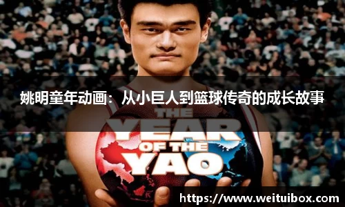 姚明童年动画：从小巨人到篮球传奇的成长故事