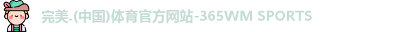 完美体育